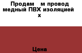 Продам 20м провод медный ПВХ изоляцией 2х2,5 › Цена ­ 49 - Челябинская обл., Златоуст г. Строительство и ремонт » Материалы   . Челябинская обл.,Златоуст г.